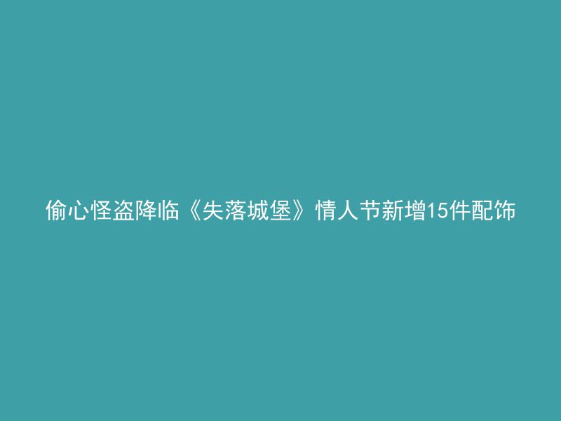 偷心怪盗降临《失落城堡》情人节新增15件配饰