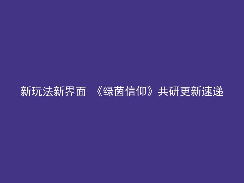 新玩法新界面 《绿茵信仰》共研更新速递