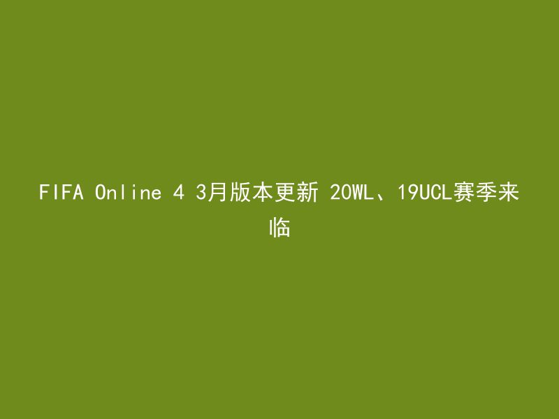 FIFA Online 4 3月版本更新 20WL、19UCL赛季来临