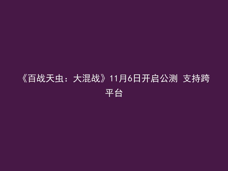 《百战天虫：大混战》11月6日开启公测 支持跨平台