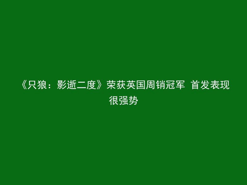 《只狼：影逝二度》荣获英国周销冠军 首发表现很强势