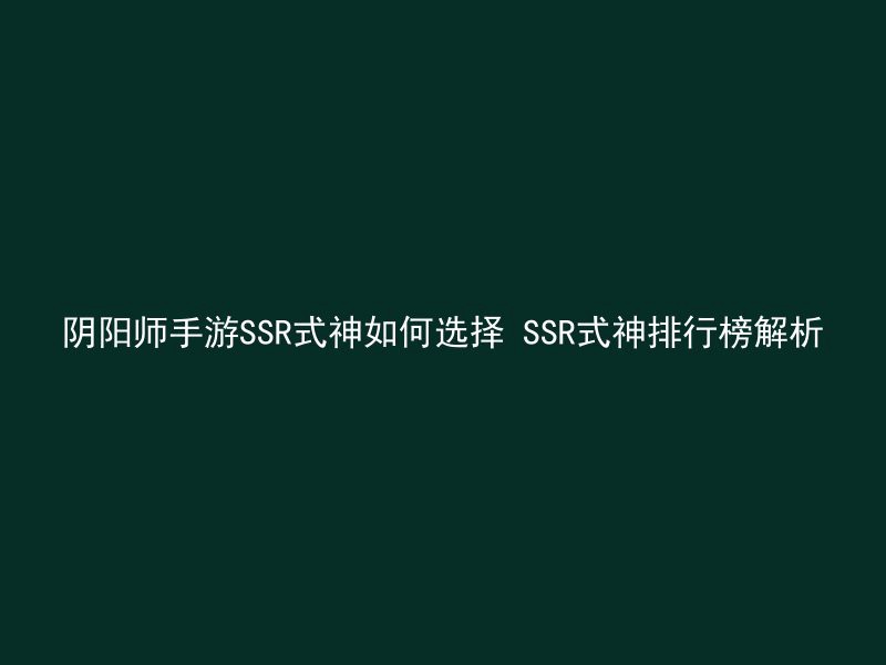 阴阳师手游SSR式神如何选择 SSR式神排行榜解析