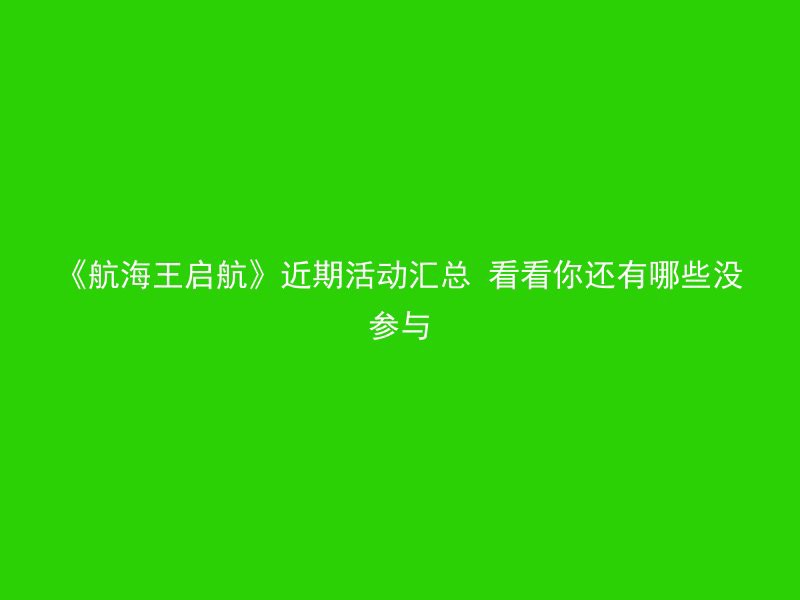 《航海王启航》近期活动汇总 看看你还有哪些没参与