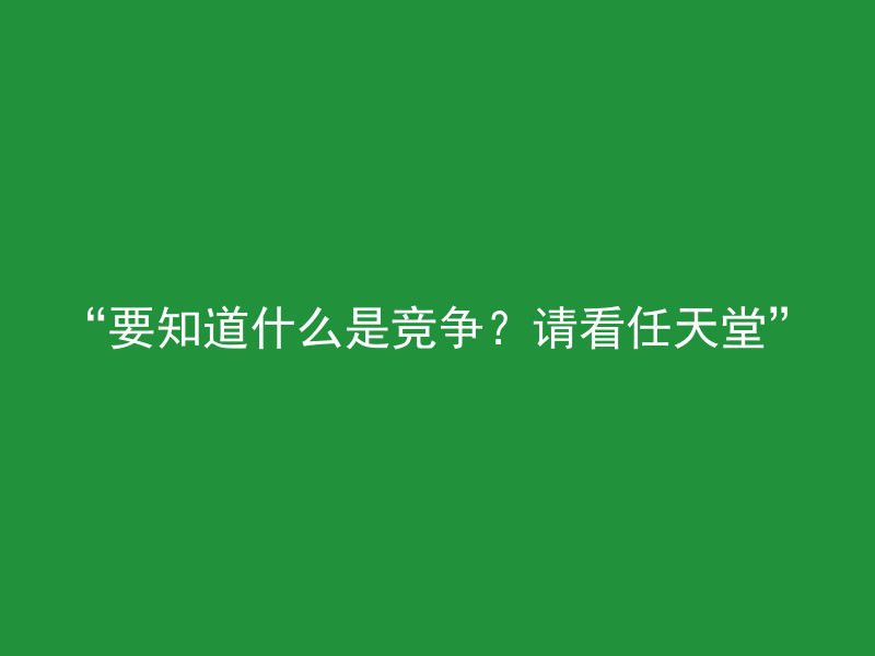 “要知道什么是竞争？请看任天堂”