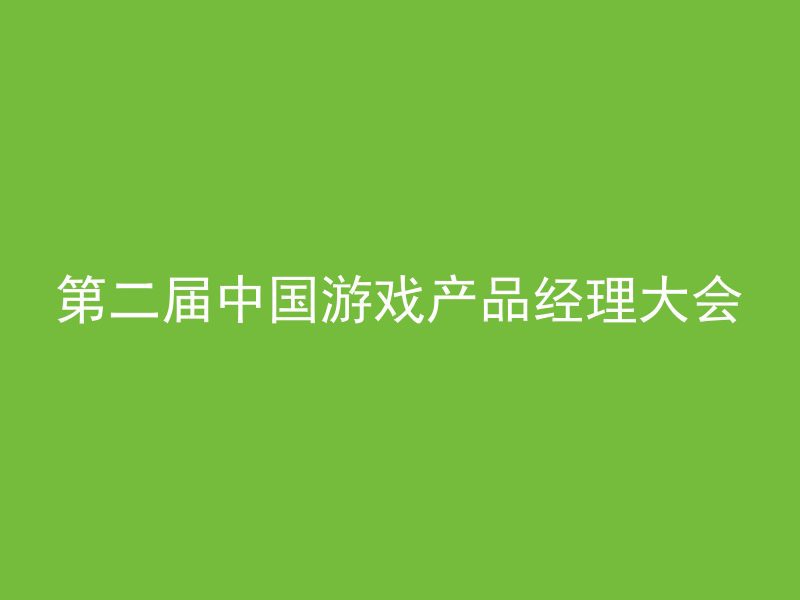 第二届中国游戏产品经理大会