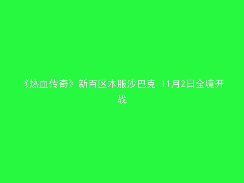 《热血传奇》新百区本服沙巴克 11月2日全境开战