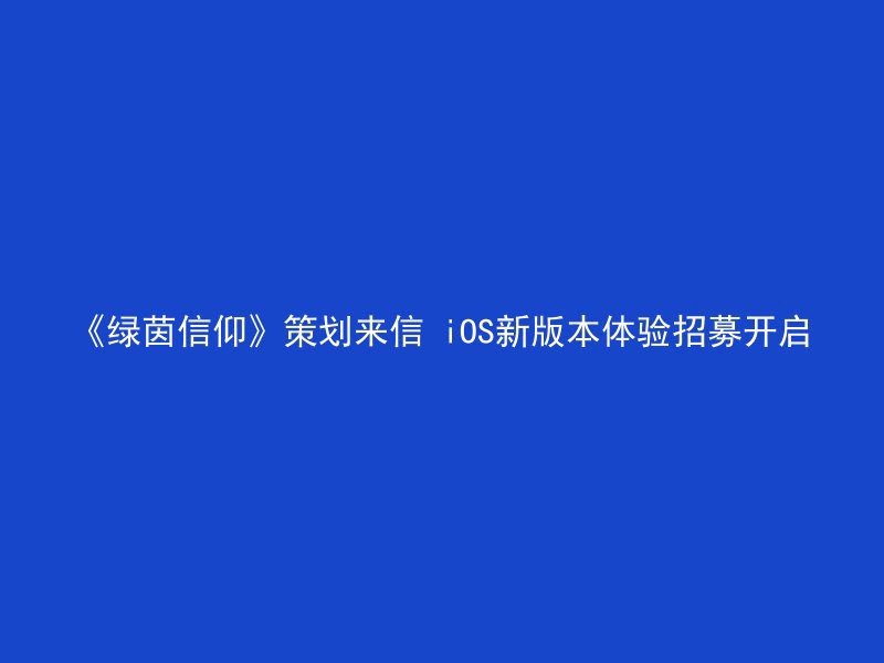 《绿茵信仰》策划来信 iOS新版本体验招募开启