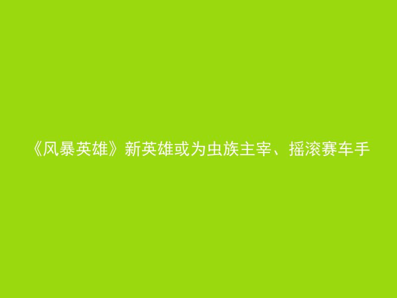 《风暴英雄》新英雄或为虫族主宰、摇滚赛车手