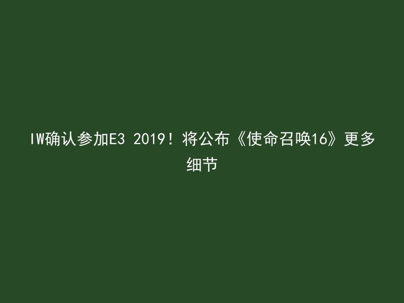 IW确认参加E3 2019！将公布《使命召唤16》更多细节