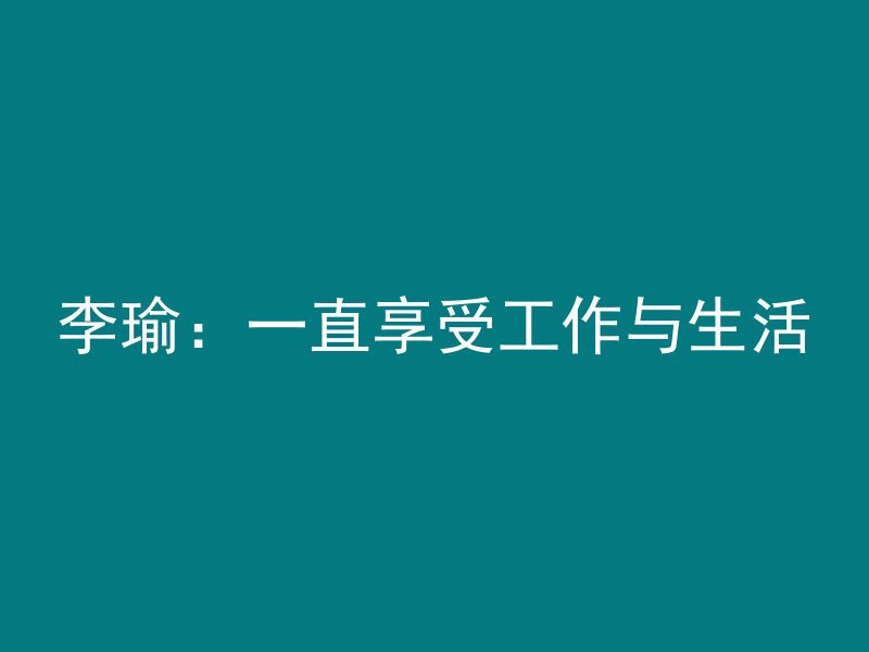 李瑜：一直享受工作与生活