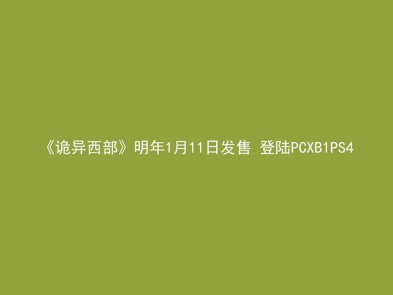 《诡异西部》明年1月11日发售 登陆PCXB1PS4