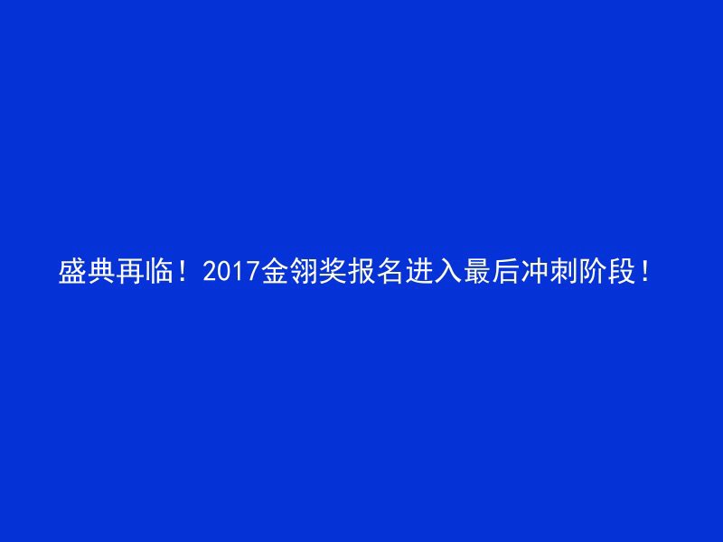 盛典再临！2017金翎奖报名进入最后冲刺阶段！