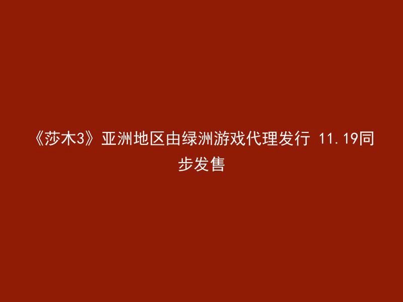 《莎木3》亚洲地区由绿洲游戏代理发行 11.19同步发售