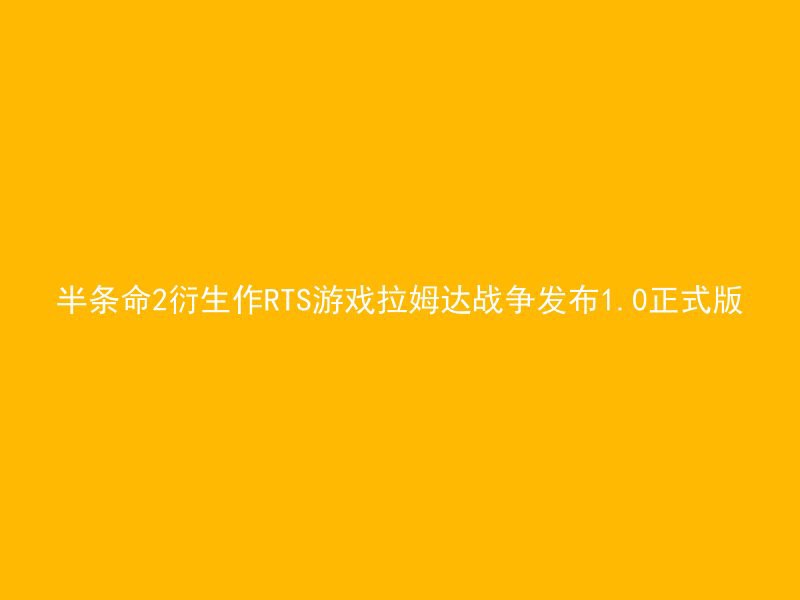 半条命2衍生作RTS游戏拉姆达战争发布1.0正式版