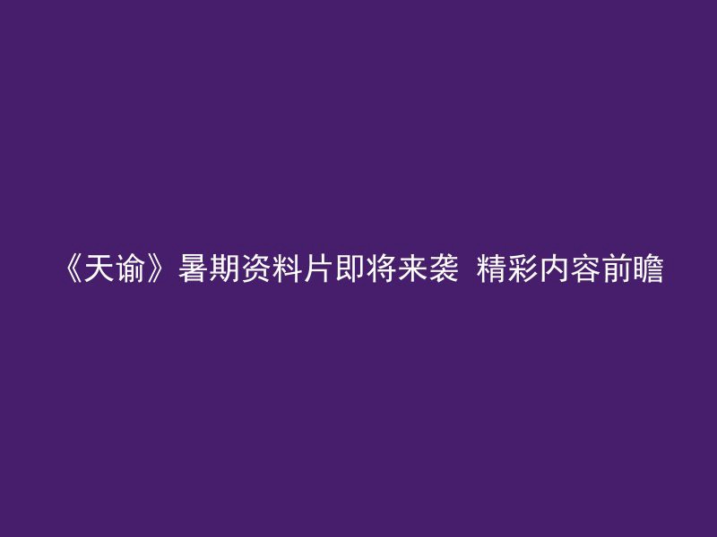 《天谕》暑期资料片即将来袭 精彩内容前瞻