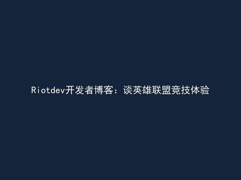 Riotdev开发者博客：谈英雄联盟竞技体验