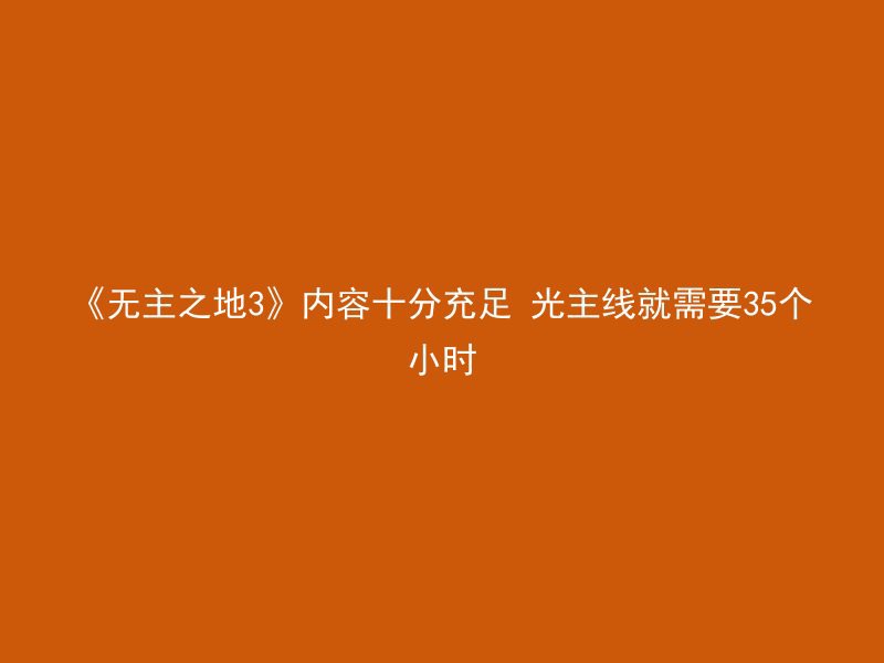 《无主之地3》内容十分充足 光主线就需要35个小时