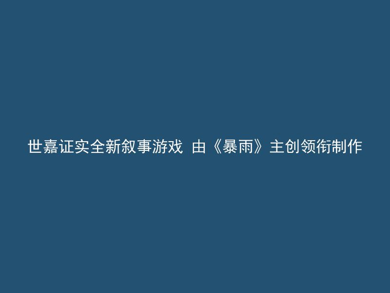 世嘉证实全新叙事游戏 由《暴雨》主创领衔制作