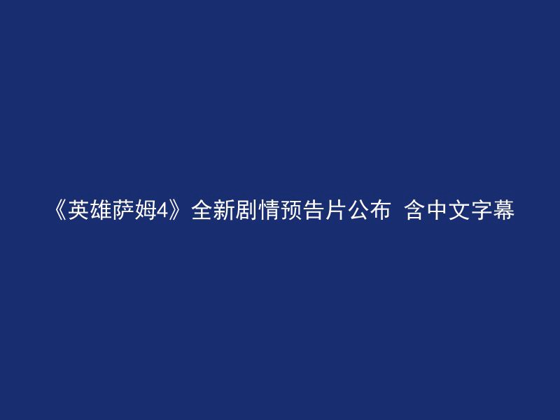 《英雄萨姆4》全新剧情预告片公布 含中文字幕