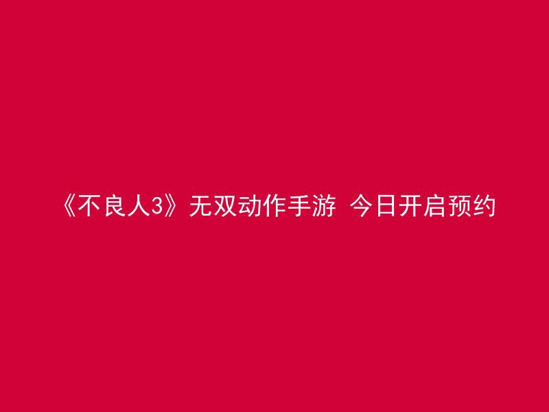 《不良人3》无双动作手游 今日开启预约