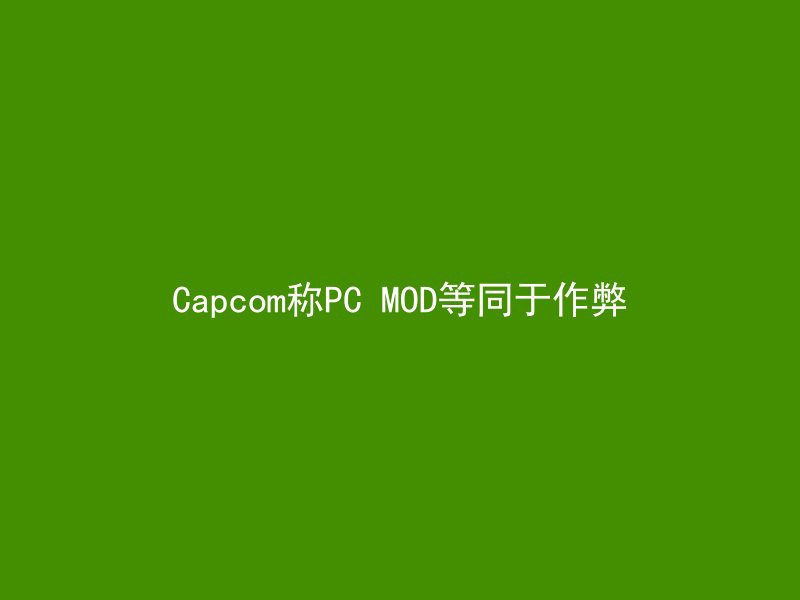 Capcom称PC MOD等同于作弊