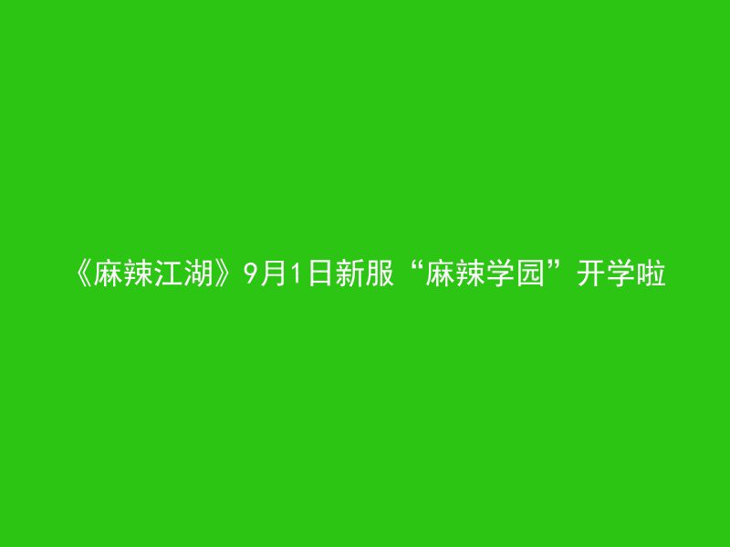 《麻辣江湖》9月1日新服“麻辣学园”开学啦