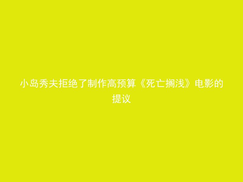 小岛秀夫拒绝了制作高预算《死亡搁浅》电影的提议