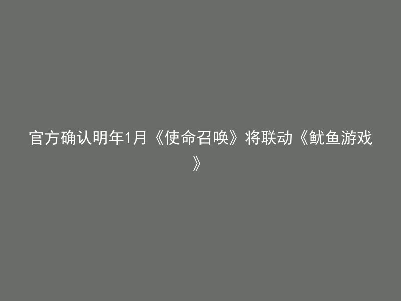 官方确认明年1月《使命召唤》将联动《鱿鱼游戏》