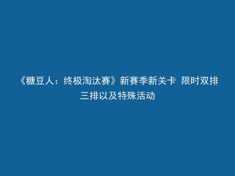 《糖豆人：终极淘汰赛》新赛季新关卡 限时双排三排以及特殊活动