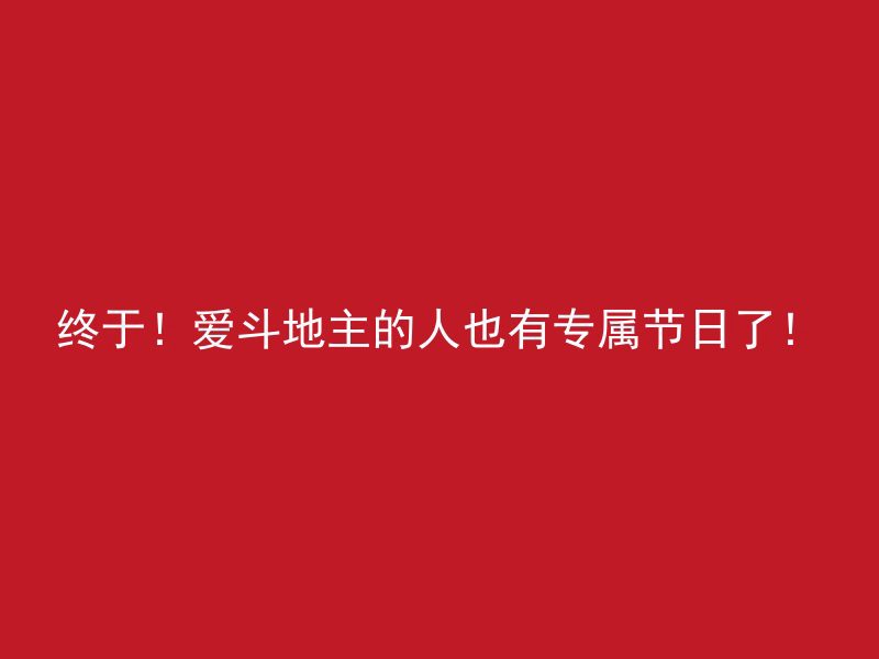 终于！爱斗地主的人也有专属节日了！