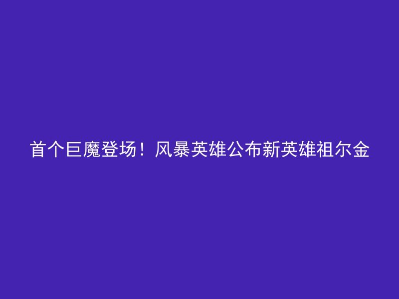 首个巨魔登场！风暴英雄公布新英雄祖尔金