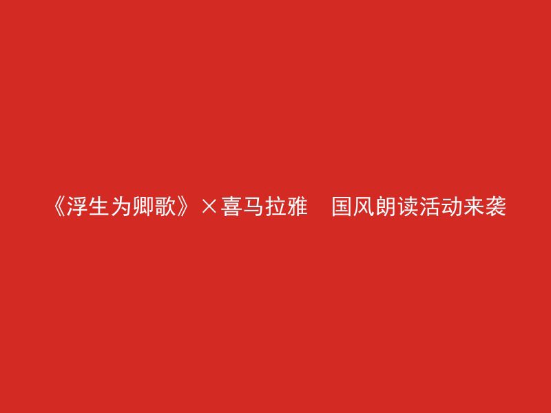 《浮生为卿歌》×喜马拉雅  国风朗读活动来袭