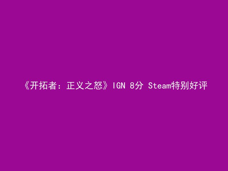 《开拓者：正义之怒》IGN 8分 Steam特别好评