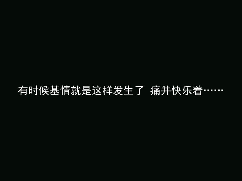 有时候基情就是这样发生了 痛并快乐着……