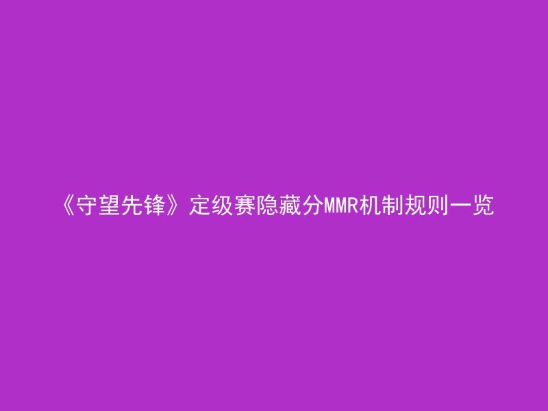 《守望先锋》定级赛隐藏分MMR机制规则一览