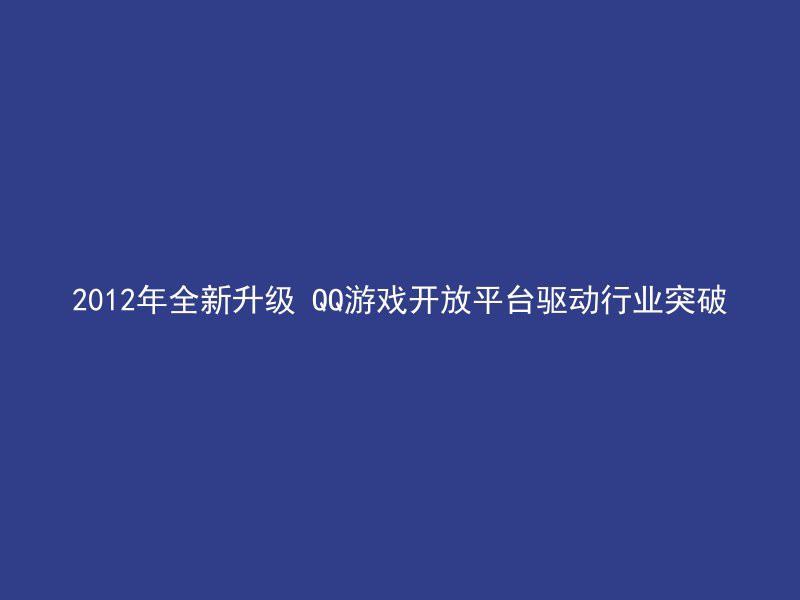 2012年全新升级 QQ游戏开放平台驱动行业突破