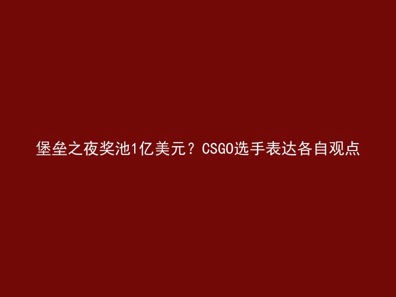 堡垒之夜奖池1亿美元？CSGO选手表达各自观点