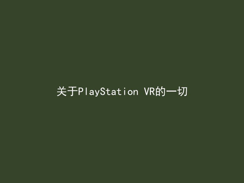 关于PlayStation VR的一切