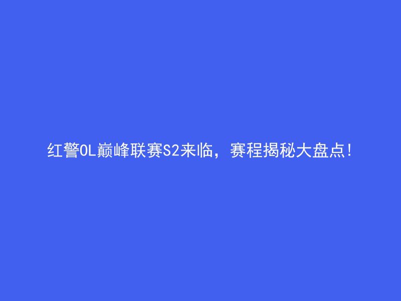 红警OL巅峰联赛S2来临，赛程揭秘大盘点!