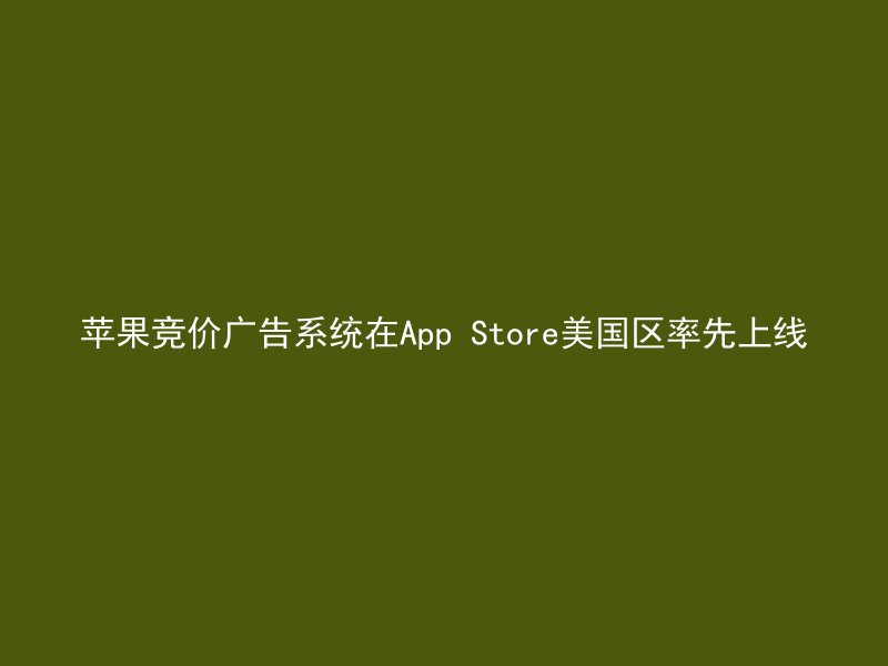 苹果竞价广告系统在App Store美国区率先上线