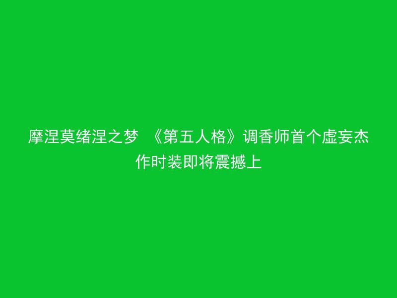 摩涅莫绪涅之梦 《第五人格》调香师首个虚妄杰作时装即将震撼上