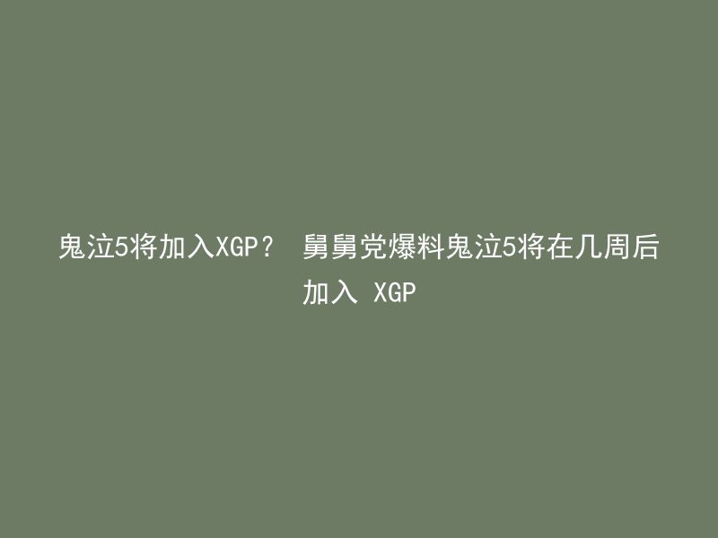 鬼泣5将加入XGP？ 舅舅党爆料鬼泣5将在几周后加入 XGP