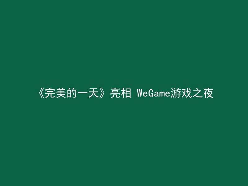 《完美的一天》亮相 WeGame游戏之夜