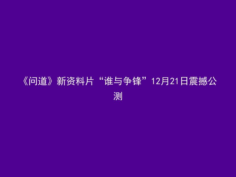 《问道》新资料片“谁与争锋”12月21日震撼公测