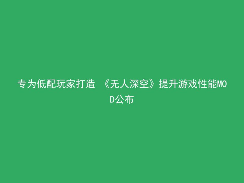 专为低配玩家打造 《无人深空》提升游戏性能MOD公布