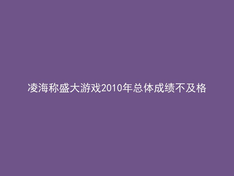 凌海称盛大游戏2010年总体成绩不及格