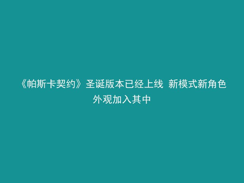 《帕斯卡契约》圣诞版本已经上线 新模式新角色外观加入其中