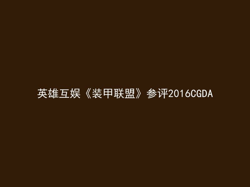 英雄互娱《装甲联盟》参评2016CGDA