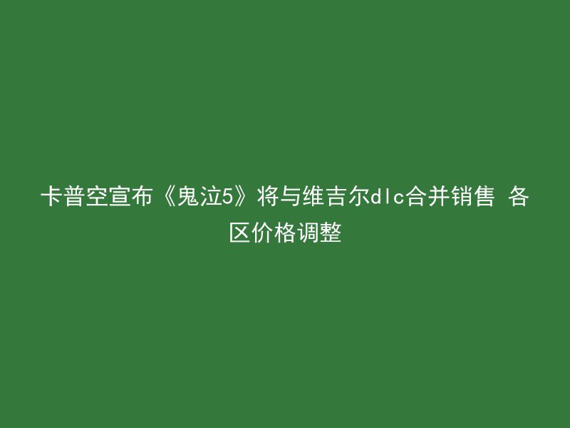 卡普空宣布《鬼泣5》将与维吉尔dlc合并销售 各区价格调整