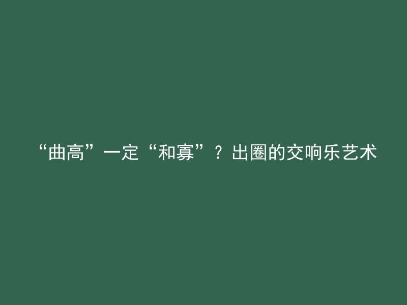 “曲高”一定“和寡”？出圈的交响乐艺术